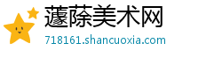 蘧蒢美术网 蘧蒢美术网